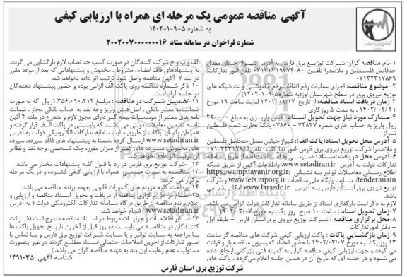 مناقصه اجرای عملیات رفع اتفاقات ، رفع خاموشی و نت شبکه های 