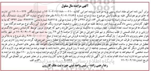 مزایده فروش ششدانگ یک دستگاه خودرو وانت نیسان زامیاد