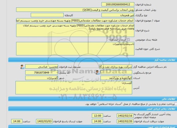 مناقصه، خرید خدمات مشاوره انجام خدمات مشاوره جهت مطالعات مقدماتی(FEED) وتهیه بسته مهندسی خرید ونصب سیستم اعلان واطفاء حریق درکارخانه های مجتمع پازنان2