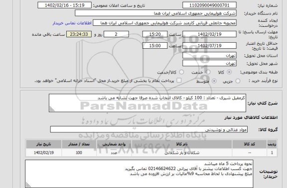 استعلام کرمفیل شیری - تعداد : 100 کیلو - کالای انتخاب شده صرفا جهت تشابه می باشد