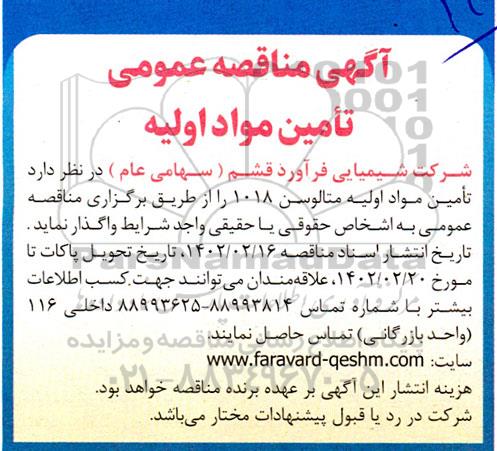 مناقصه تامین مواد اولیه متالوسن 