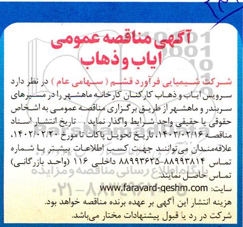 مناقصه سرویس ایاب و ذهاب کارکنان 