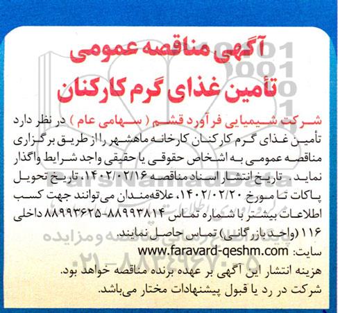 مناقصه تامین غذای گرم کارکنان 