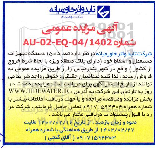 مزایده تعداد 150 دستگاه تجهیزات مستعمل و اسقاط 