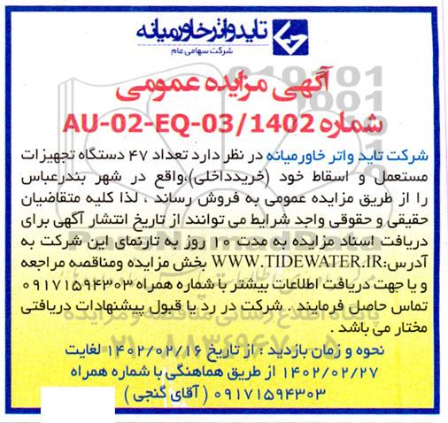مزایده تعداد 47 دستگاه تجهیزات مستعمل و اسقاط