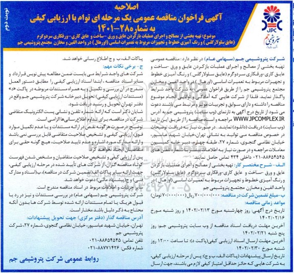 مناقصه تهیه بخشی از مصالح و اجرای عملیات باز کردن عایق و ورق ... اصلاحیه نوبت دوم 