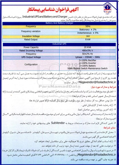 مناقصه تامین industrial upsand battery and charger