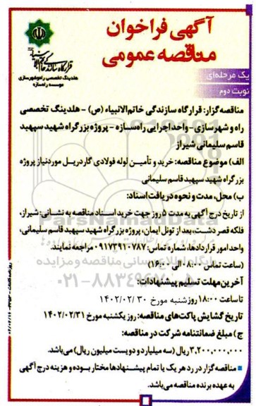 مناقصه خرید و تامین لوله فولادی گاردریل - نوبت دوم 