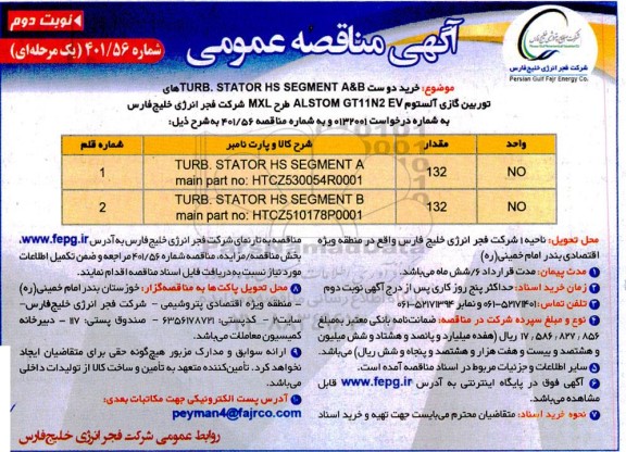 مناقصه خرید دو ست TURB .STATOR HS SEGMENT A&B  های توربین گاز آلستوم... - نوبت دوم