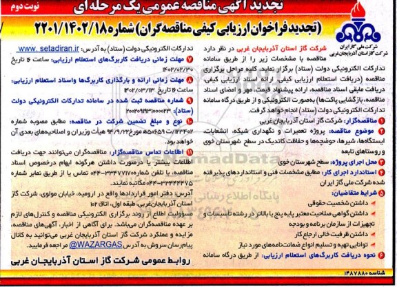 مناقصه پروژه تعمیرات و نگهداری انشعابات، ایستگاه ها ،شیرها و... نوبت دوم 