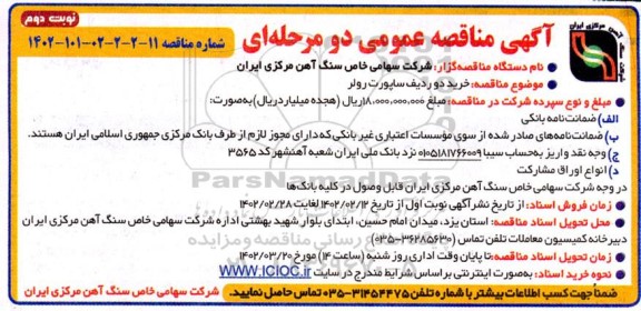 مناقصه خرید دو ردیف ساپورت رولر  - نوبت دوم