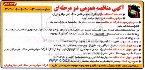 مناقصه خرید لاینر میکسر اولیه  - نوبت دوم