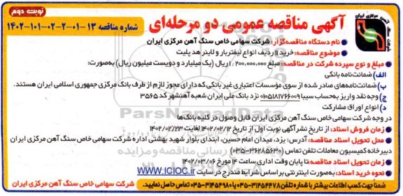 مناقصه خرید 11 ردیف انواع لیفتربار و لاینر هد پلیت  - نوبت دوم