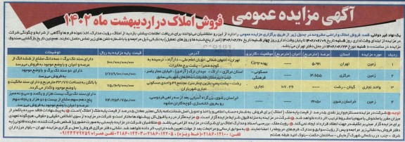 مزایده فروش املاک و اراضی با کاربری مسکونی - فرهنگی، تجاری