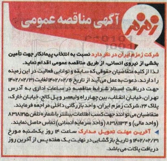 مناقصه انتخاب پیمانکار جهت تامین بخشی از نیروی انسانی