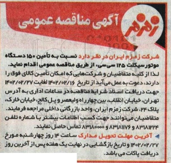 مناقصه تامین 150 دستگاه موتور سیکلت 125 سی سی