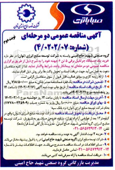 مناقصه خرید یک دستگاه جرثقیل برقی 5 تن 6 جهته ـ نوبت دوم