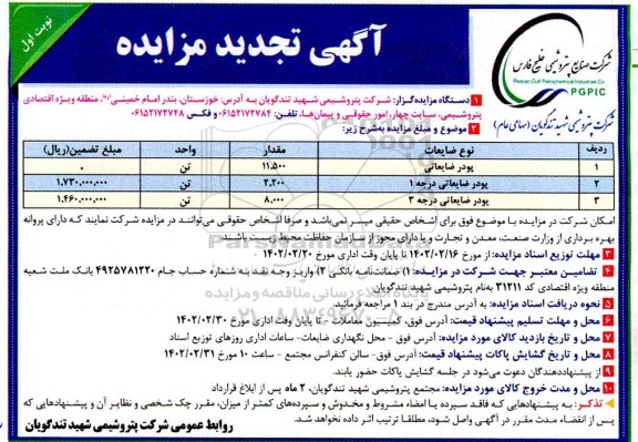 تجدید مزایده پودر ضایعاتی ...