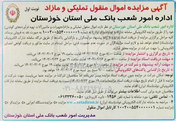 مزایده اموال منقول تملیکی و مازاد (تجهیزات و ماشین آلات تهیه فرآورده های گوشتی)