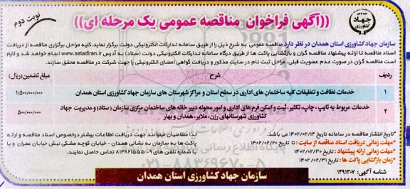 فراخوان مناقصه خدمات نظافت و تنظیفات کلیه ساختمان های اداری - نوبت دوم