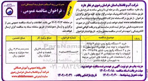 مناقصه خرید 4 دستگاه پکیج پمپ شناور 435/4 ـ 150 کیلووات با لوله جدار ... - نوبت دوم