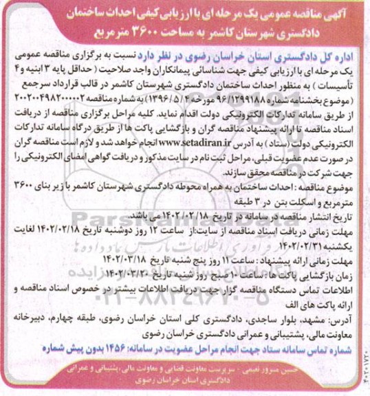 مناقصه احداث ساختمان دادگستری به مساحت 3600 مترمربع