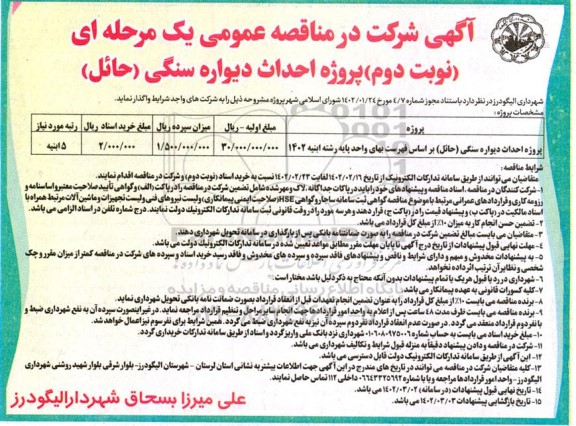 مناقصه پروژه احداث دیواره سنگی ( حائل )- نوبت دوم