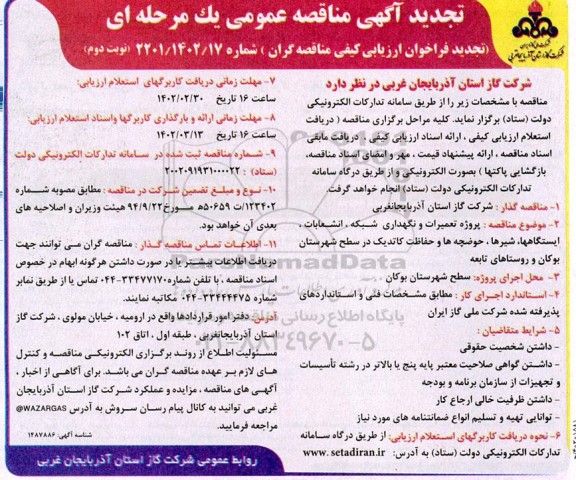 تجدید مناقصه پروژه تعمیرات و نگهداری شبکه، انشعابات، ایستگاه ها، شیرها، حوضچه ها و حفاظت کاتدیک در سطح شهرستان - نوبت دوم