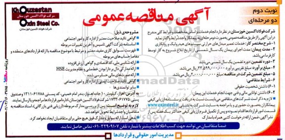 مناقصه خدمات تعمیر مبدلهای حرارتی سیستم های هیدرولیک و روانکاری - نوبت دوم 