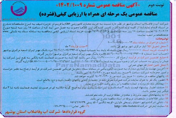 مناقصه خرید مخازن کامپوزیتی grp با فریم در جزیره - نوبت دوم