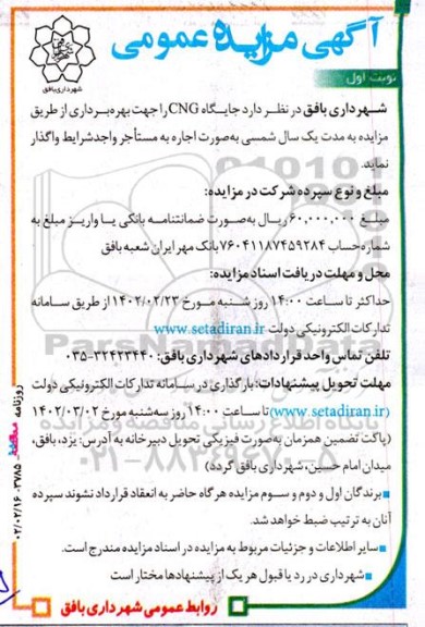 مزایده واگذاری جایگاه CNG