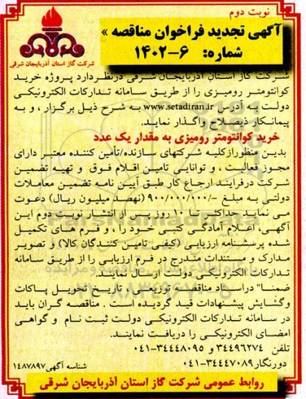 تجدید مناقصه پروژه خرید کوانتومتر رومیزی - نوبت دوم 