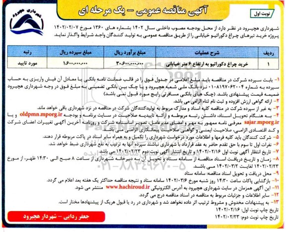 مناقصه خرید چراغ دکوراتیو به ارتفاع 6 متر خیابانی