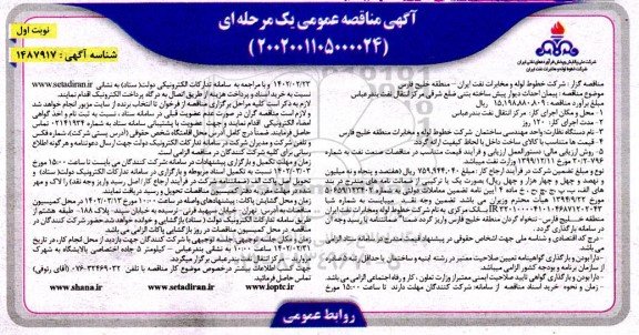 مناقصه پیمان احداث دیوار پیش ساخته بتنی ضلع شرقی مرکز انتقال نفت 