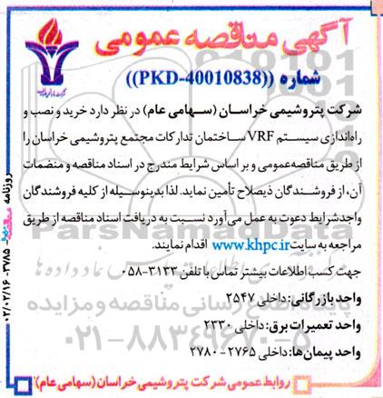 مناقصه خرید و نصب و راه اندازی سیستم VRF ساختمان تدارکات 