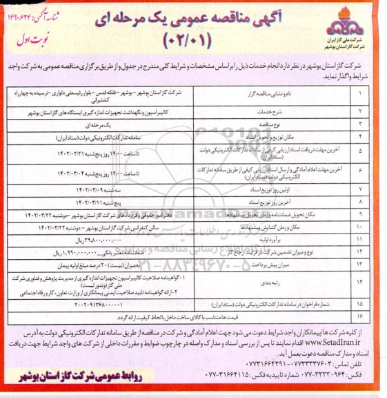 مناقصه کالیبراسیون و نگهداشت تجهیزات اندازه گیری ایستگاه های گاز 