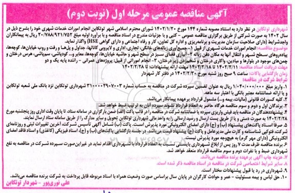 مناقصه انجام امورات خدمات شهری......- نوبت دوم