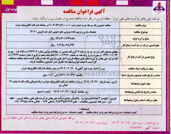 مناقصه محوطه سازی و ترمیم جاده بیرونی ضلع جنوبی انبار نفت