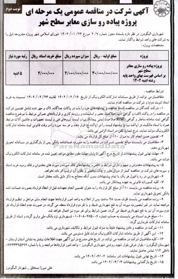 مناقصه پروژه پیاده روسازی معابر سطح شهر - نوبت دوم 