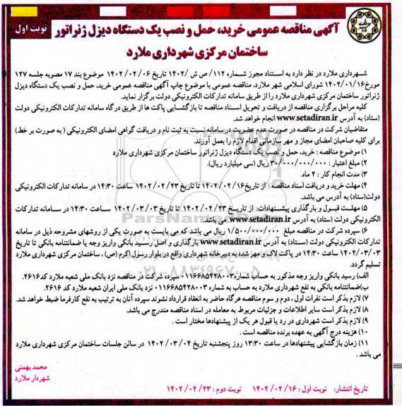 مناقصه عمومی خرید، حمل و نصب یک دستگاه دیزل ژنراتور ساختمان مرکزی 