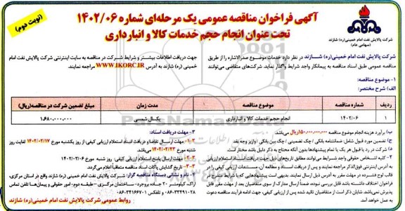 مناقصه انجام حجم خدمات کالا و انبارداری - نوبت دوم