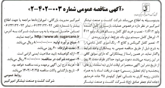 مناقصه عملیات بازسازی کامل کشنده ولوو 