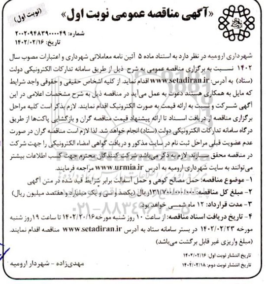مناقصه حمل مصالح کوهی و حمل آسفالت 