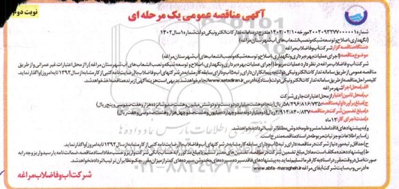 مناقصه نگهداری، اصلاح و توسعه شبکه و نصب انشعاب های آب نوبت دوم 