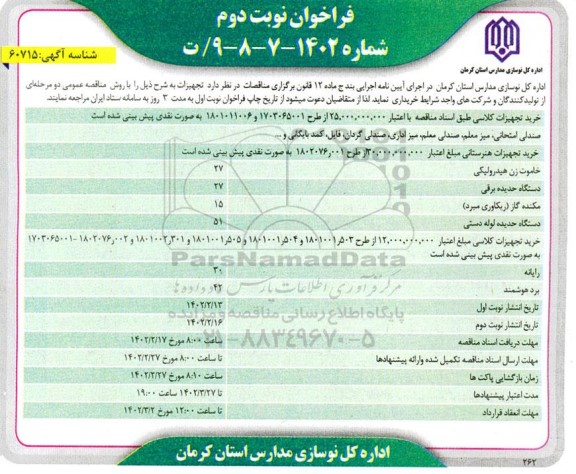 فراخوان خرید تجهیزات کلاسی ...نوبت دوم