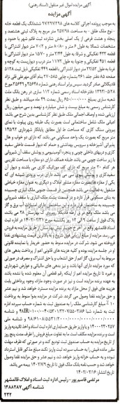 مزایده فروش ششدانگ یک قطعه خانه به مساحت 257/98 مترمربع