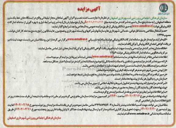 مزایده اجازه ساخت،نصب و اکران آگهی نماهای مجاز تبلیغاتی