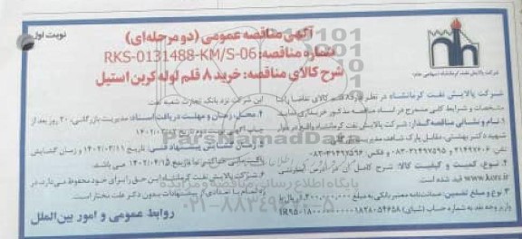 مناقصه  خرید 8 قلم لوله کربن استیل 