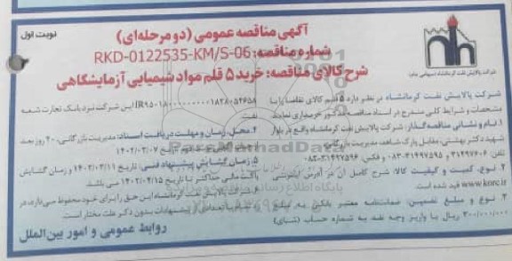 مناقصه خرید 5 قلم مواد شیمیایی آزمایشگاهی