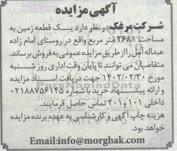 مزایده فروش یک قطعه زمین 